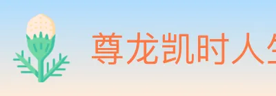 尊龙凯时人生就是博体育 logo